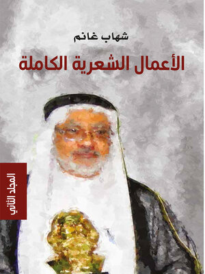 cover image of شهاب غانم ؛ الأعمال الشعرية الكاملة - المجلد الثاني